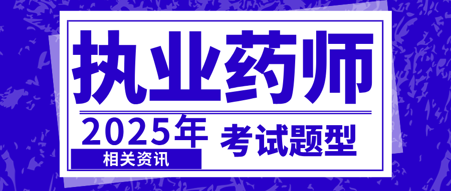 2025年执业药师考试题型有哪些？