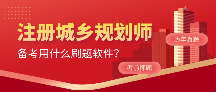 注册城乡规划师考试用什么刷题软件？